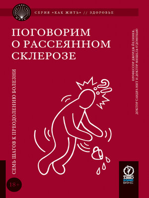 cover image of Поговорим о рассеянном склерозе. Семь шагов к преодолению болезни